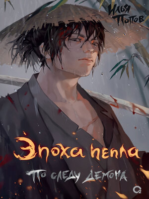 cover image of Эпоха пепла. По следу демона